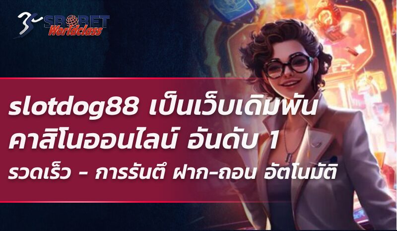 slotdog88 เป็นเว็บเดิมพัน คาสิโนออนไลน์ อันดับ 1 ของไทย เบอร์ 1 เว็บพนันสายพันธุ์ใหม่
