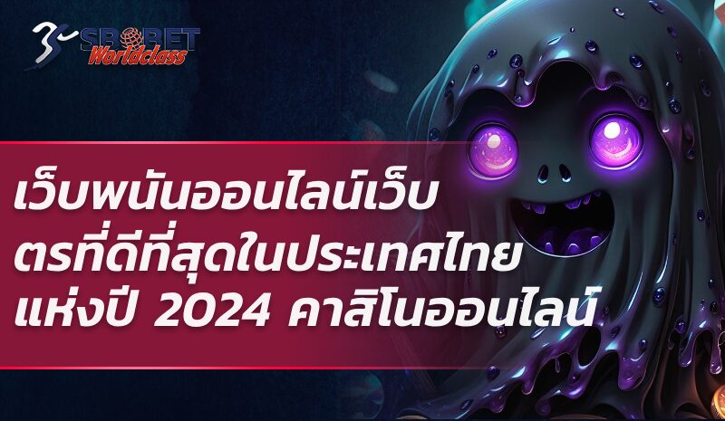เว็บพนันออนไลน์เว็บตรที่ดีที่สุดในประเทศไทยแห่งปี 2024 คาสิโนออนไลน์