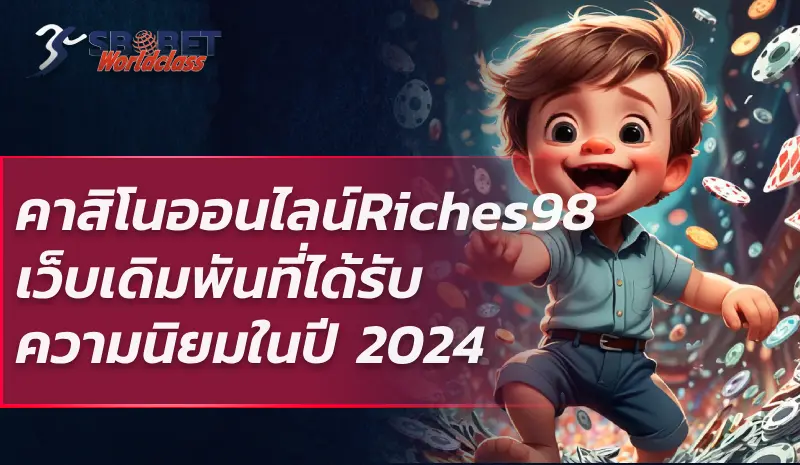 คาสิโนออนไลน์ Riches98 เว็บเดิมพันที่ได้รับความนิยมในปี 2024