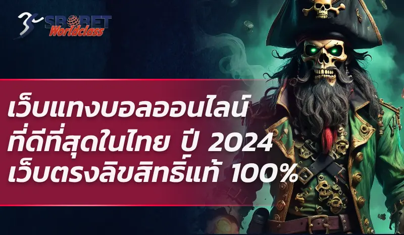 เว็บแทงบอลออนไลน์ ที่ดีที่สุดในไทย ปี 2024 เว็บตรงลิขสิทธิ์แท้ 100%