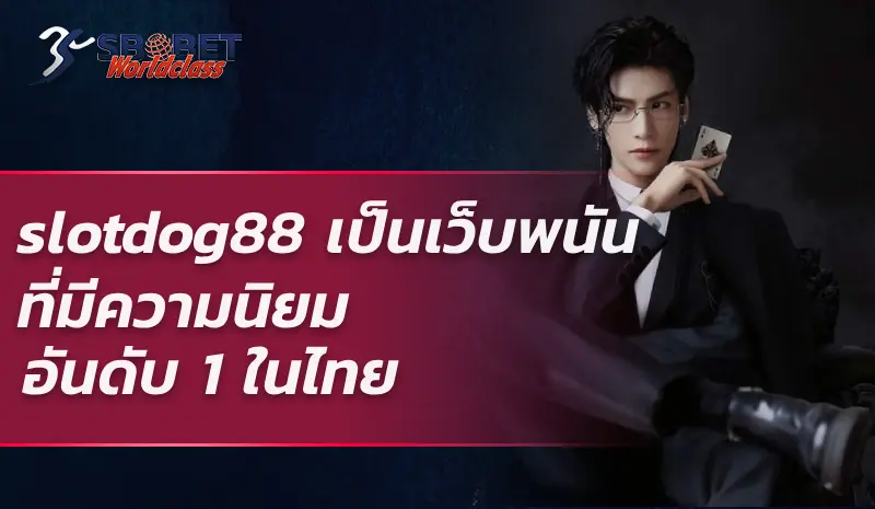 slotdog88 เป็นเว็บพนันที่มีความนิยมอันดับ 1 ในไทย