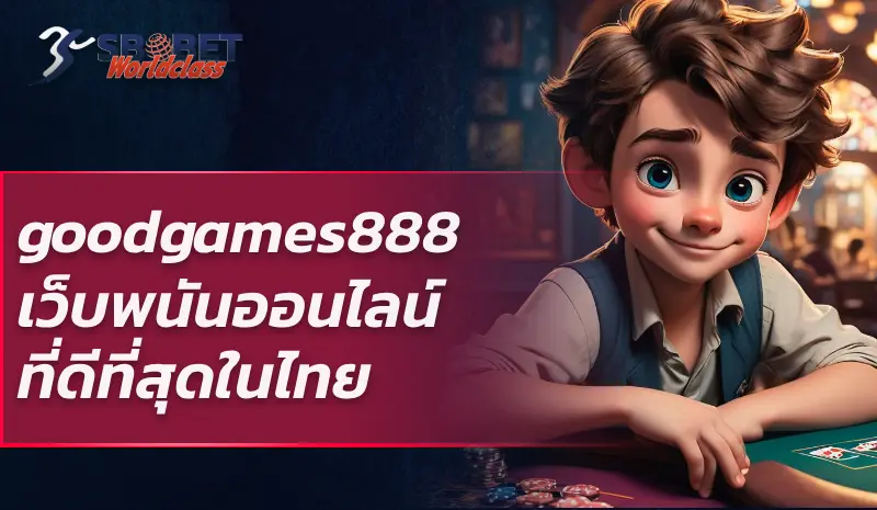 goodgames888 เว็บพนันออนไลน์ ที่ดีที่สุดในไทย บริการตลอด 24 ชั่วโมง