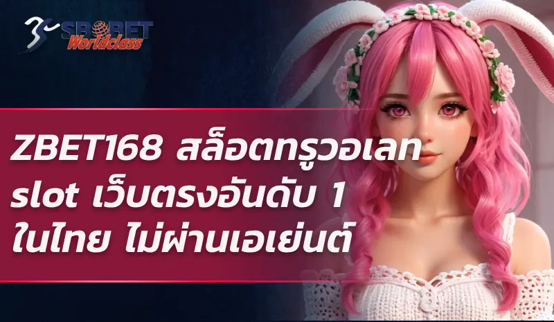 ZBET168 สล็อตทรูวอเลท slot เว็บตรงอันดับ 1 ในไทย ไม่ผ่านเอเย่นต์