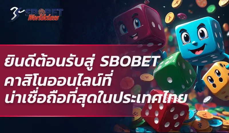 ยินดีต้อนรับสู่ SBOBET คาสิโนออนไลน์ที่น่าเชื่อถือที่สุดในประเทศไทย
