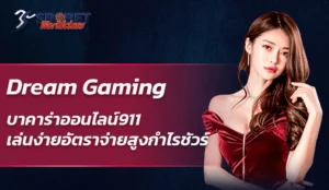 Dream Gaming บาคาร่าออนไลน์911 เล่นง่ายอัตราจ่ายสูงกำไรชัวร์