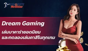 Dream Gaming เล่นบาคาร่ายอดนิยมและทดลองเล่นคาสิโนทุกเกม
