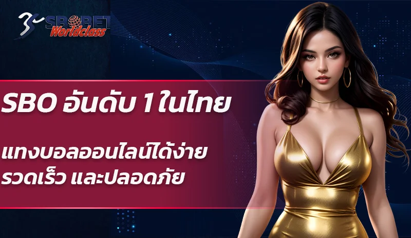 SBO อันดับ 1 ในไทย แทงบอลออนไลน์ได้ง่าย รวดเร็ว และปลอดภัย