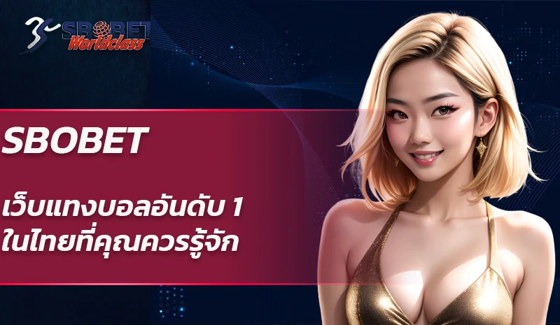 SBOBET เว็บแทงบอลอันดับ 1 ในไทยที่คุณควรรู้จัก