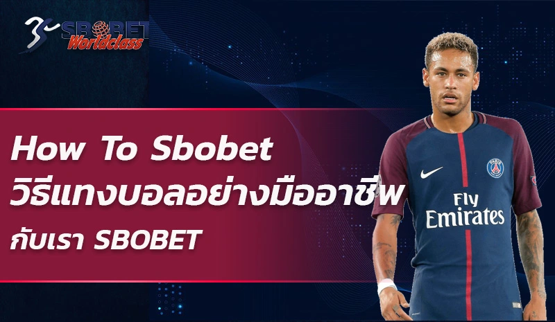 How To Sbobet วิธีแทงบอลอย่างมืออาชีพ กับเรา SBOBET