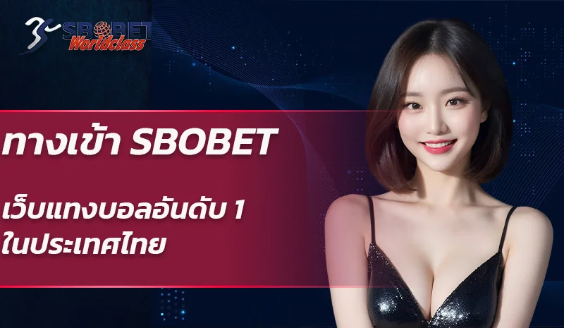 ทางเข้า SBOBET เว็บแทงบอลอันดับ 1 ในประเทศไทย