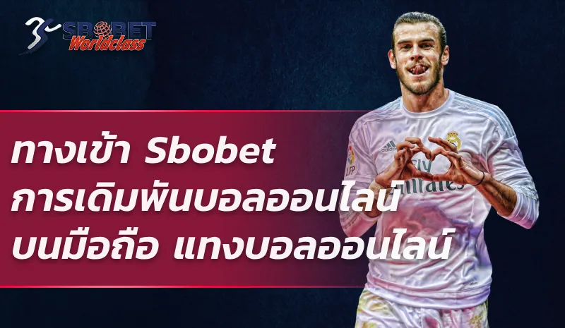 ทางเข้า Sbobet การเดิมพันบอลออนไลน์บนมือถือ แทงบอลออนไลน์