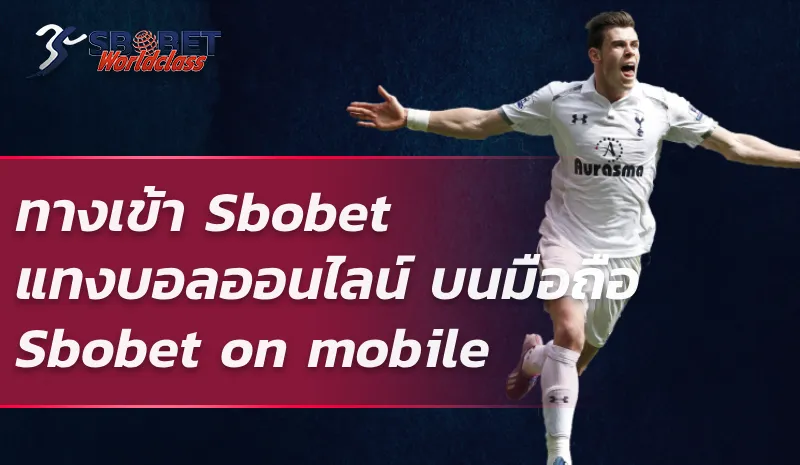 ทางเข้า Sbobet แทงบอลออนไลน์ บนมือถือ Sbobet on mobile