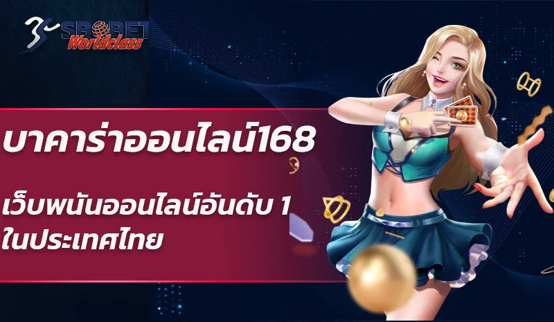 บาคาร่าออนไลน์168 เว็บพนันออนไลน์อันดับ 1 ในประเทศไทย